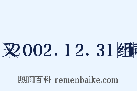 又2002.12.31组词是什么意思的图片